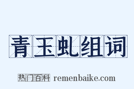 青玉虬组词是什么意思的图片